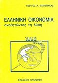 Ελληνική οικονομία, Αναζητώντας τη λύση, Βάμβουκας, Γεώργιος Α., Εκδόσεις Παπαζήση, 1989