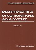 Μαθηματικά οικονομικής ανάλυσης, , Κορκοτσίδης, Αναστάσιος Σ., Εκδόσεις Παπαζήση, 1995