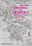 Στέμμα και σβάστικα, Η Ελλάδα της κατοχής και της αντίστασης 1941-1944, Fleischer, Hagen, Εκδόσεις Παπαζήση, 1988