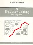 Ο επιχειρηματίας σε κρίση, , Πανάγος, Χρήστος Θ., Εκδόσεις Παπαζήση, 1992