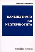 Πανεπιστήμιο και νεωτερικότητα, , Τσαρδάκης, Δημήτρης, Εκδόσεις Παπαζήση, 2000