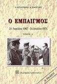 Ο εμπαιγμός, 21 Απριλίου 1967 - 24 Ιουλίου 1974, Ζαούσης, Αλέξανδρος Λ., Εκδόσεις Παπαζήση, 1997