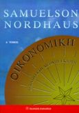 Οικονομική, , Samuelson, Paul A., 1915-2009, Εκδόσεις Παπαζήση, 2000