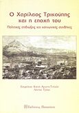 Ο Χαρίλαος Τρικούπης και η εποχή του, Πολιτικές επιδιώξεις και κοινωνικές συνθήκες, Συλλογικό έργο, Εκδόσεις Παπαζήση, 2000