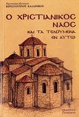 Ο χριστιανικός ναός και τα τελούμενα εν αυτώ, , Καλλίνικος, Κωνσταντίνος Ν., Γρηγόρη, 1969