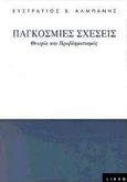 Παγκόσμιες σχέσεις, Θεωρία και προβληματισμός, Αλμπάνης, Ευστράτιος Β., Libro, 2000