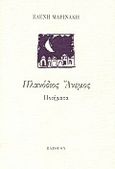 Πλανόδιος άνεμος, Ποιήματα, Μαρινάκη, Ελένη, Πλέθρον, 2000