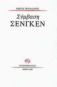 Σύμβαση Σένγκεν, , Τουμασάτος, Κώστας, Σύγχρονη Εποχή, 2000