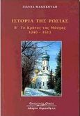 Ιστορία της Ρωσίας, Το κράτος της Μόσχας: 1240-1613, Κατσόβσκα - Μαλιγκούδη, Γιάννα, Κυριακίδη Αφοί, 2000