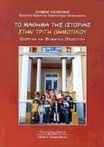 Το μάθημα της ιστορίας στην τρίτη δημοτικού, Εποπτική και βιωματική προσέγγιση, Πελαγίδης, Ευστάθιος, Κυριακίδη Αφοί, 2000