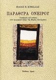 Παράθυρα ονείρου, Αναδρομές και στάσεις στον ζωγραφικό κόσμο της Μαρίας Χατζηγάκη, Κεφάλας, Ηλίας, 1951-, Αρμός, 2000