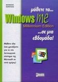 Μάθετε τα Windows Millennium edition σε μια εβδομάδα, , Παρούσης, Μανώλης, Anubis, 2000