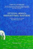 Σύγχρονα θέματα εκπαιδευτικής πολιτικής, Το ελληνικό εκπαιδευτικό σύστημα, προσπάθεια ιχνηλασίας Β, Σταμέλος, Γιώργος, Αρμός, 1999