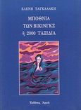 Μποθνία των Βίκινγκς ή 2000 ταξίδια, , Ταγκαλάκη, Ελένη, Αρμός, 2000