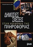 Δημόσιες σχέσεις στην κοινωνία της πληροφορίας, , Ζέρβα, Μαγδαληνή - Βιολέττα, Anubis, 2000