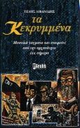 Τα κεκρυμμένα, Μυστικά τάγματα και εταιρείες από την αρχαιότητα έως σήμερα, Λιβανίδης, Τέλης, Anubis, 2000