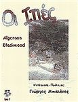 Οι ιτιές, , Blackwood, Algernon, Locus 7, 2000