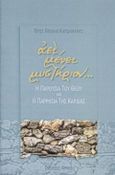 Αεί μένει μυστήριον, Η παρουσία του Θεού και η παρρησία της καρδιάς, Καρδαμάκης, Μιχαήλ Σ., Αρμός, 1999