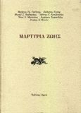 Μαρτυρία ζωής, , Συλλογικό έργο, Αρμός, 1999