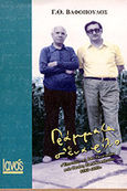 Γράμματα σ' ένα φίλο, Επιστολές του Γ. Θ. Βαφόπουλου στον Θανάση Παπαθανασόπουλο 1967-1995, Βαφόπουλος, Γεώργιος Θ., Ιανός, 2000