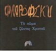 Το σώμα του ζώντος Χριστού, , Florofsky, Georges, Αρμός, 1999