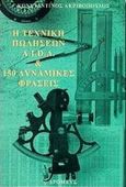 Η τεχνική πωλήσεων A.I.D.A. και 150 δυναμικές φράσεις, Για πωλητές και ασφαλιστικούς συμβούλους, Ακριβόπουλος, Κωνσταντίνος Χ., Δρομεύς, 1998