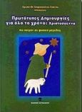 Πρωτότυπες δημιουργίες για όλο το χρόνο, Χριστούγεννα: Με πατρόν σε φυσικό μέγεθος, Σπυροπούλου - Σπανού, Χρυσάνθη, Χατζηλάκος Π., 2000