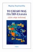 Το σχέδιο μας για την Ελλάδα, Ελάτε στην πολιτική, Χαραλαμπίδης, Μιχάλης, Γόρδιος, 2000