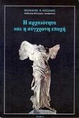 Η αρχαιότητα και η σύγχρονη εποχή, , Κεσσίδης, Θεοχάρης Χ., Γόρδιος, 2000