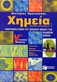 Χημεία Γ΄ ενιαίου λυκείου, Απαντήσεις - λύσεις του σχολικού βιβλίου των εκδόσεων Πατάκη: Θετικής κατεύθυνσης, Πρωτοπαπάς, Νεκτάριος, Εκδόσεις Πατάκη, 2001