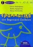 Η γραμματική του δημοτικού σχολείου Γ΄ τάξη, Πλούσια θεωρητική και πρακτική προσέγγιση των γραμματικών και συντακτικών φαινομένων, Αλεξανδράκης, Γιάννης Γ., Εκδόσεις Πατάκη, 2001