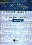 Πρακτική πληροφορική και εφαρμογές, , Σφακιανάκης, Μιχάλης, Εκδόσεις Πατάκη, 2001
