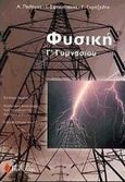 Φυσική Γ΄ γυμνασίου, , Συλλογικό έργο, Γκρίτζαλης, 2000