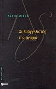 Οι ευαγγελιστές της αγοράς, Οι ευαγγελιστές της αγοράς: Οι Βρετανοί διανοούμενοι και ο νεο-φιλελευθερισμός, Dixon, Keith, Εκδόσεις Πατάκη, 2001