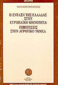 Η ένταξη της Ελλάδας στην Ευρωπαϊκή Κοινότητα, Επιπτώσεις στον αγροτικό τομέα, Μαραβέγιας, Ναπολέων Ν., Ίδρυμα Μεσογειακών Μελετών, 1989