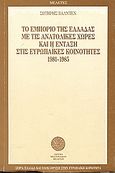 Το εμπόριο της Ελλάδας με τις ανατολικές χώρες και η ένταξη στις Ευρωπαϊκές Κοινότητες 1981-1985, , Βαλντέν, Σωτήρης, Ίδρυμα Μεσογειακών Μελετών, 1988