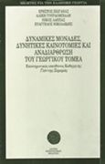 Δυναμικές μονάδες, δυνητικές καινοτομίες και αναδιάρθρωση του γεωργικού τομέα, , Συλλογικό έργο, Ίδρυμα Μεσογειακών Μελετών, 1994