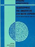 Ιδιομορφίες της ανάπτυξης στη νότια Ευρώπη, Υπάρχει νοτιοευρωπαϊκό μοντέλο;, Μπαμπανάσης, Στέργιος, Ίδρυμα Μεσογειακών Μελετών, 1985