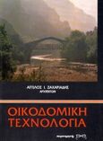 Οικοδομική τεχνολογία, , Ζαχαριάδης, Άγγελος Ι., Παρατηρητής, 1993