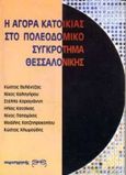 Η αγορά κατοικίας στο πολεοδομικό συγκρότημα Θεσσαλονίκης, , Βελέντζας, Κώστας, Παρατηρητής, 1996