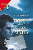 Το αγόρι με τα γαλάζια μάτια, , Dunmore, Helen, Ψυχογιός, 2001