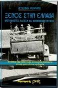 Ξένος στην Ελλάδα, Μετανάστες, γλώσσα και κοινωνική ένταξη: Στάσεις της ελληνικής κοινωνίας απέναντι στους μετανάστες ομιλητές, Κοίλιαρη, Αγγελική, Παρατηρητής, 1997