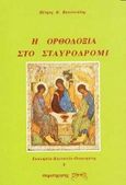 Η ορθοδοξία στο σταυροδρόμι, , Βασιλειάδης, Πέτρος Β., Παρατηρητής, 1992