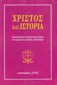 Χριστός και ιστορία, Επιστημονικό συμπόσιο προς τιμήν του καθηγητή Σάββα Αγουρίδη, , Παρατηρητής, 1993