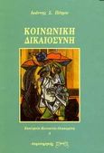 Κοινωνική δικαιοσύνη, Το πρόβλημα της κοινωνικής δικαιοσύνης στην παράδοση της ορθοδοξίας, Πέτρου, Ιωάννης Σ., Παρατηρητής, 1992