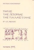 Πηγές της ιστορίας της Παλαιστίνης, Θ π.Χ. αιώνας, Κωνσταντίνου, Μιλτιάδης Δ., Παρατηρητής, 1993