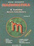 Μαθηματικά Β΄ λυκείου θετικής κατεύθυνσης, Θεωρία, μεθοδολογία, λυμένες ασκήσεις, ερωτήσεις κατανόησης, άλυτες ασκήσεις, ερωτήσεις αξιολόγησης, Καραμαύρος, Μιχάλης, Καραμαύρος Μ., 1998