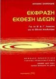 Έκφραση έκθεση ιδεών για τη Β΄ και Γ΄ λυκείου για το εθνικό απολυτήριο, Μέθοδος προσέγγισης, γενικός προβληματισμός, Σαχπεκίδης, Αντώνης, Παρατηρητής, 1999