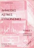 Δημόσιες αστικές συγκοινωνίες, Λεωφορειακές συγκοινωνίες, Γιαννόπουλος, Γιώργος Α., Παρατηρητής, 1994