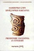 Οδοιπορικό στην προϊστορική Μακεδονία, , Παπαευθυμίου - Παπανθίμου, Αικατερίνη, Παρατηρητής, 1997